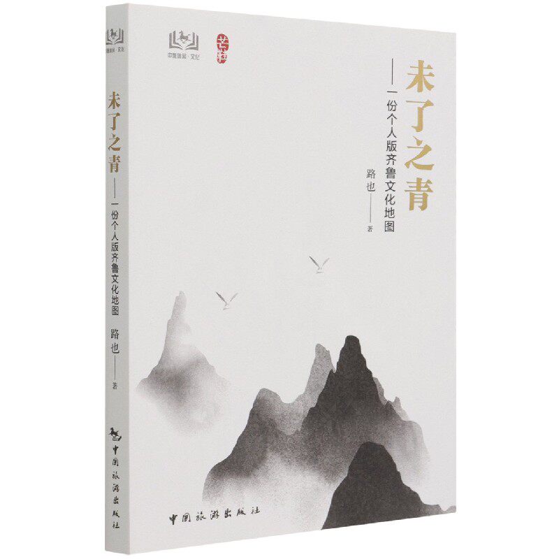 未了之青--一份个人版齐鲁文化地图/芒鞋