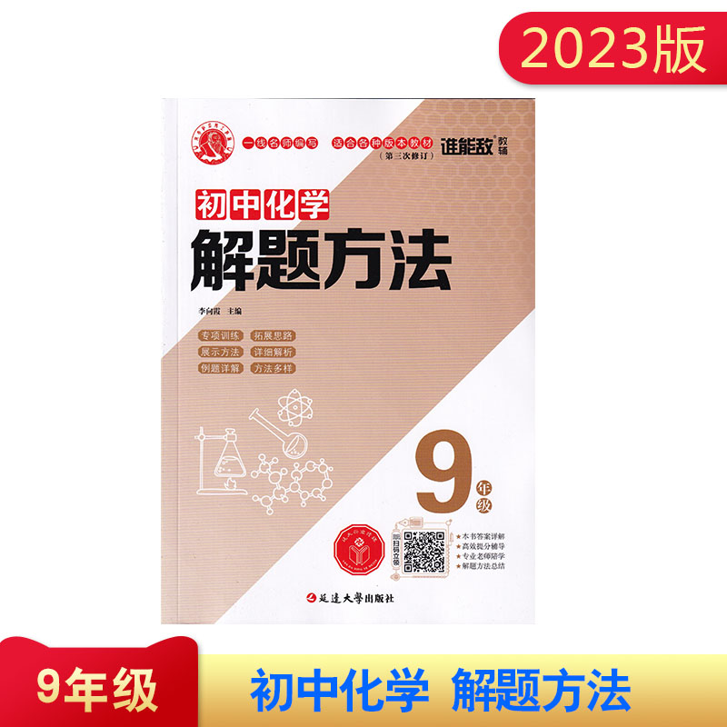 2022版谁能敌初中数学物理化学解题方法七八九年级通用基础知识解题手册专项训练中考题型大全例题详解重难考点解读提分含参考答案