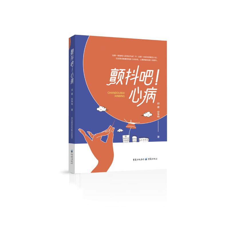 颤抖吧!心病