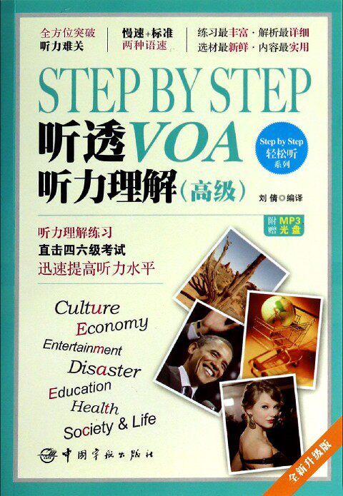 STEP BY STEP听透VOA听力理解(附光盘高级全新升级版)/Step by Step轻松听系列