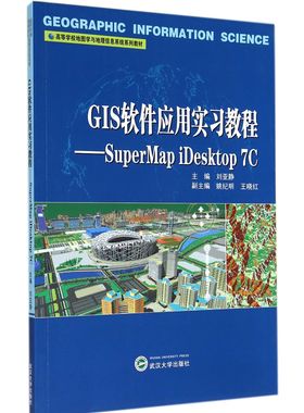 GIS软件应用实习教程--SuperMap iDesktop7C(高等学校地图学与地理信息系统系列教材)