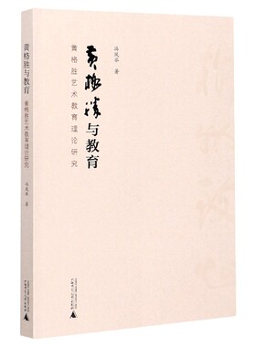黄格胜与教育(黄格胜艺术教育理论研究)