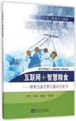 互联网 粮食流通信息化建设白皮书 智慧粮食
