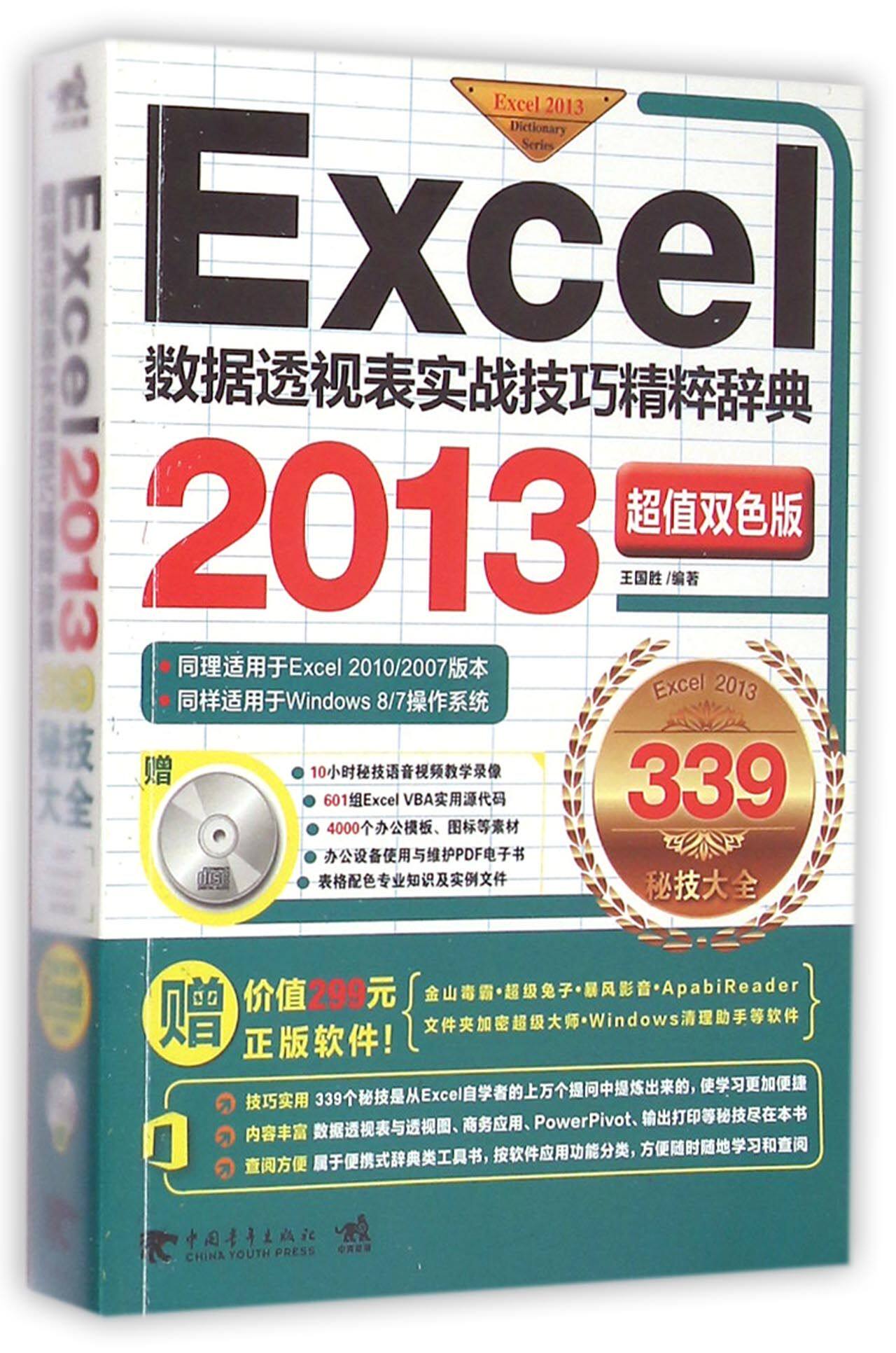 Excel数据透视表实战技巧精粹辞典(附光盘2013超值双色版)