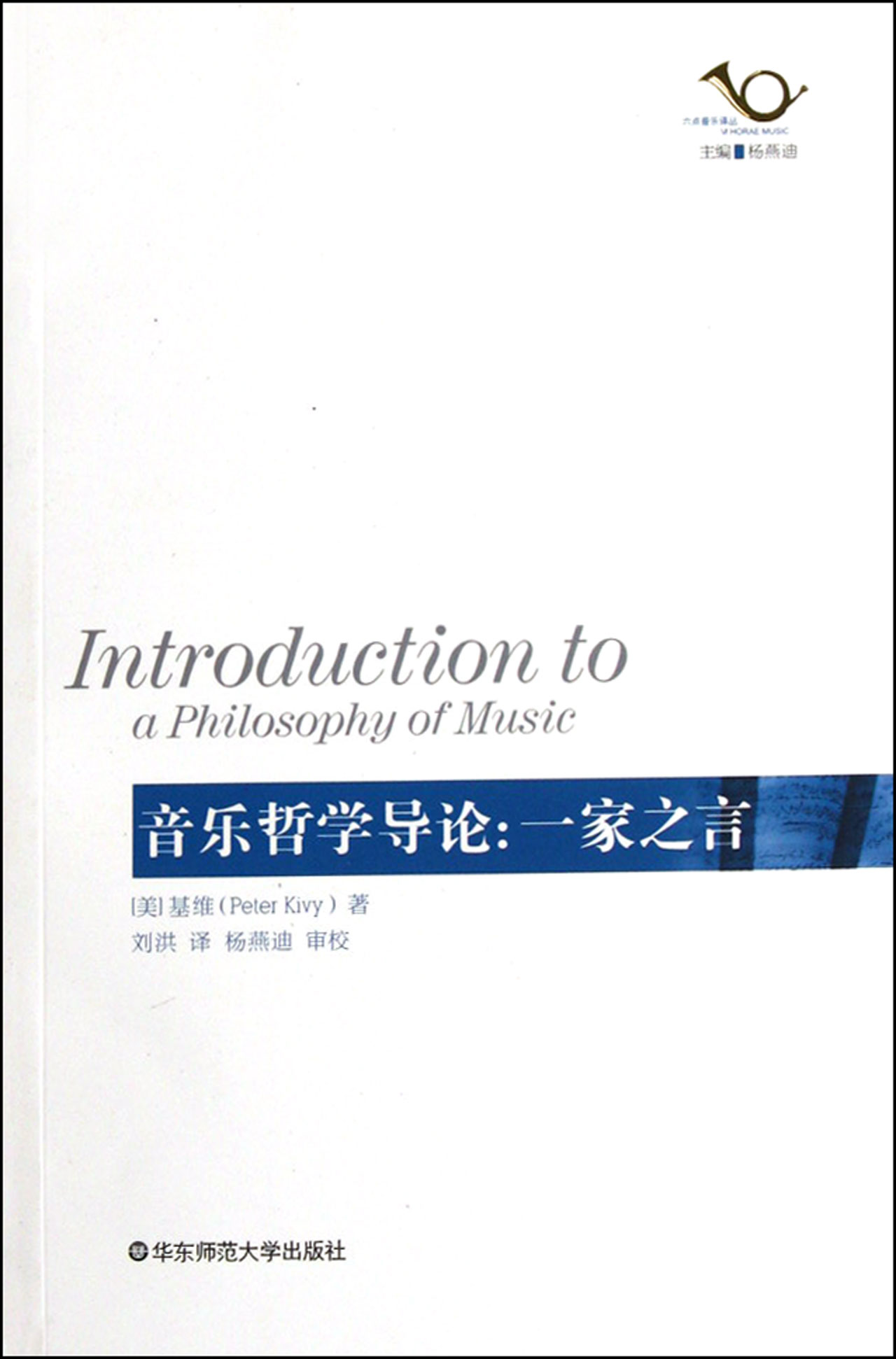 音乐哲学导论--一家之言/六点音乐译丛