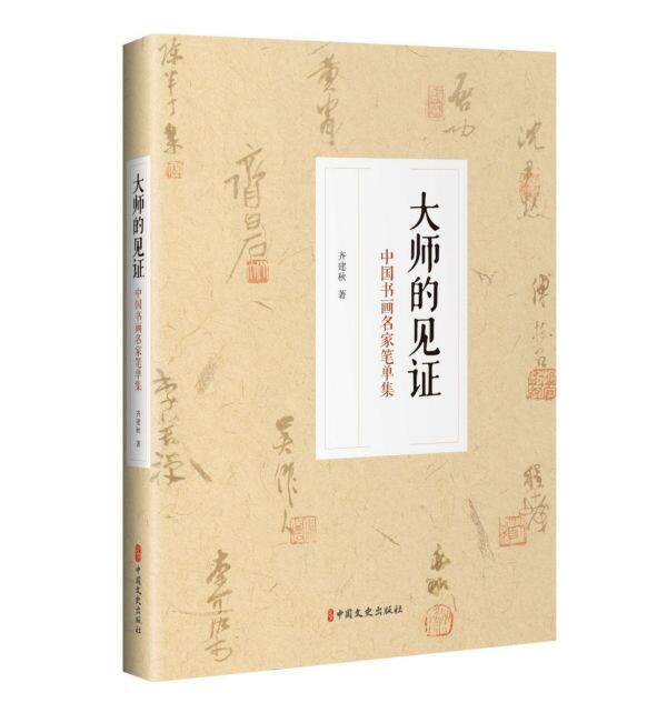 大师的见证(中国书画名家笔单集)