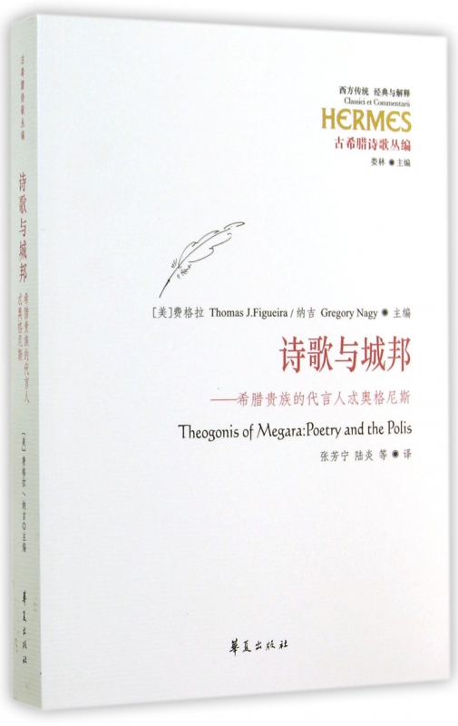 诗歌与城邦--希腊贵族的代言人忒奥格尼斯/古希腊诗歌丛编/西方传统经典与解释
