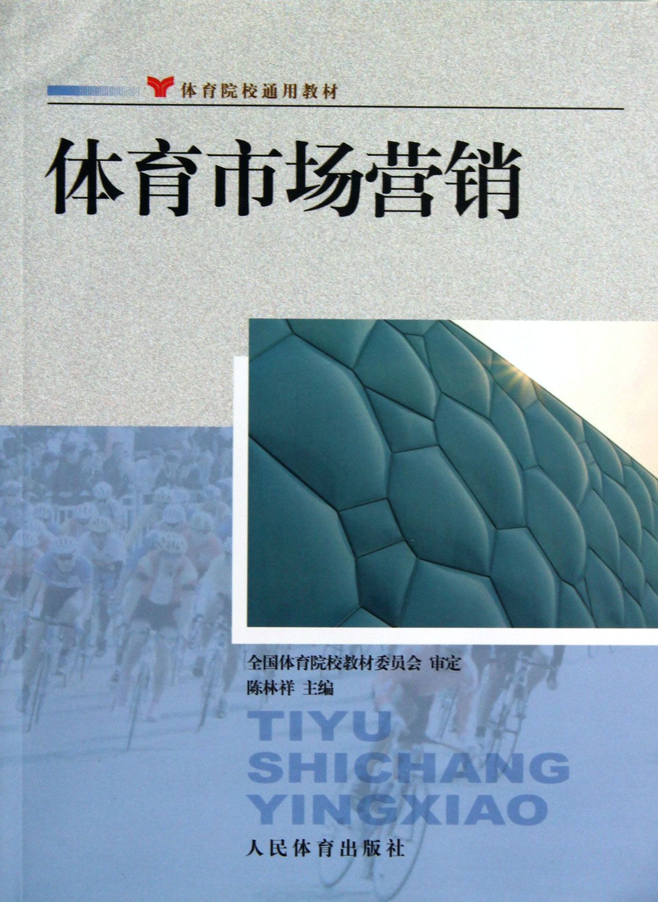 体育市场营销(体育院校通用教材)