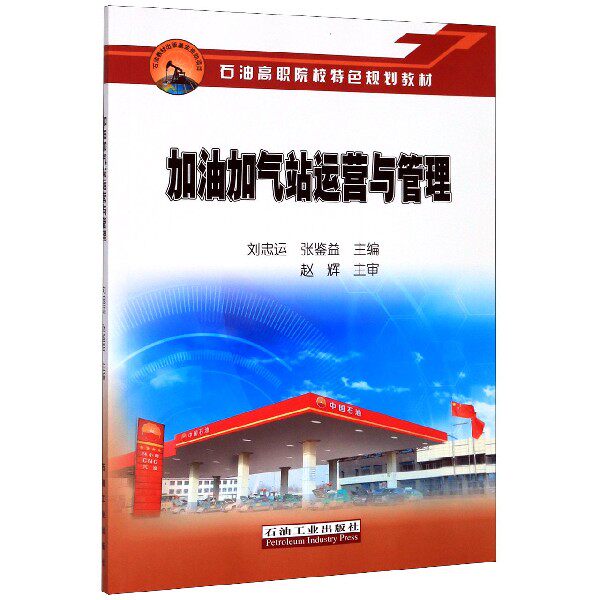 加油加气站运营与管理(石油高职院校特色规划教材)高性价比高么？