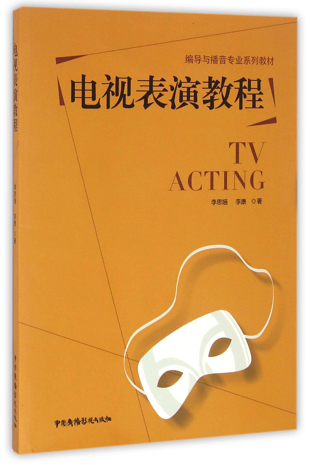 电视表演教程(编导与播音专业系列教材)