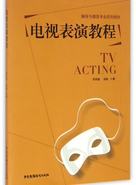电视表演教程(编导与播音专业系列教材)