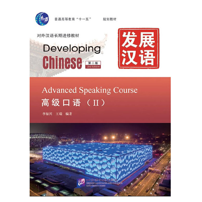 发展汉语(高级口语Ⅱ第2版对外汉语长期进修教材普通高等教育十一五国家级规划教材)
