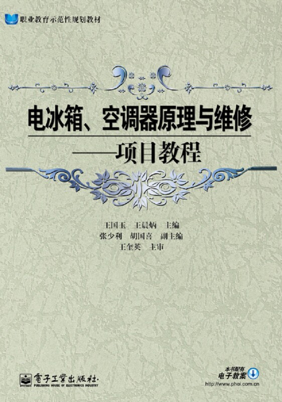 电冰箱空调器原理与维修--项目教程(职业教育示范性规划教材)