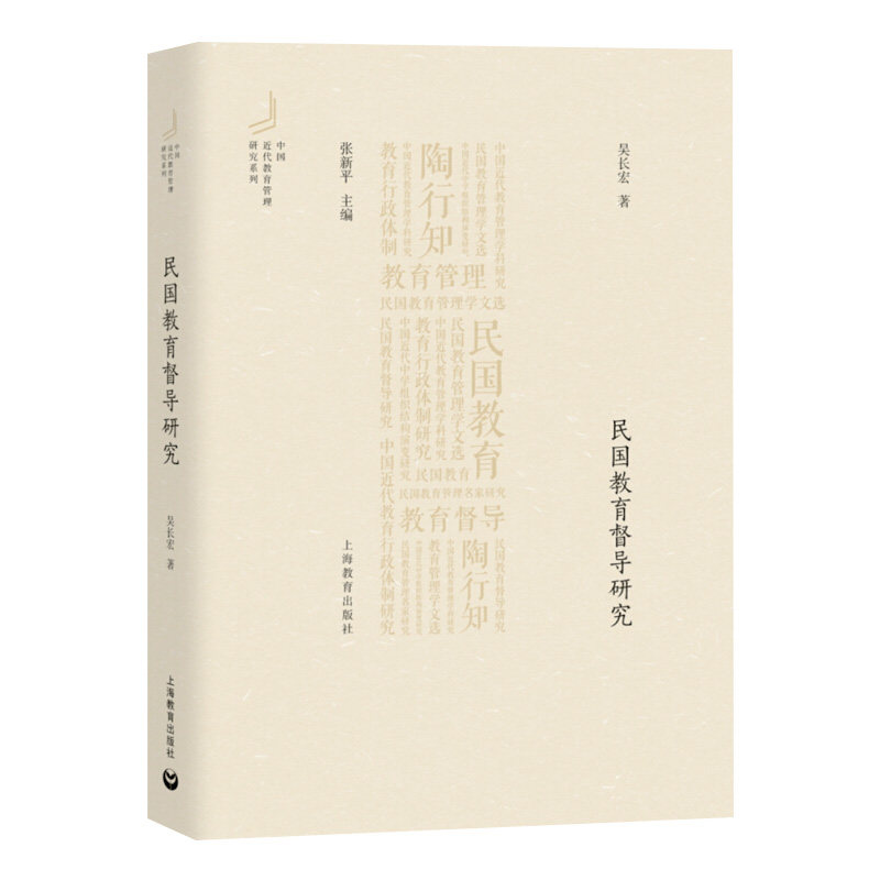 民国教育督导研究/中国近代教育管理研究系列