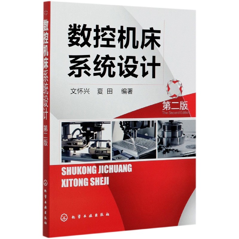 数控机床系统设计(第2版)