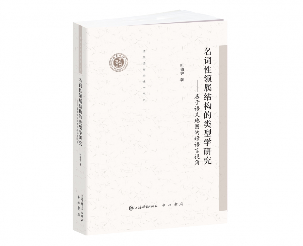 清华语言学博士丛书·名词性领属结构的类型学研究——基于语义地图的跨语言视角