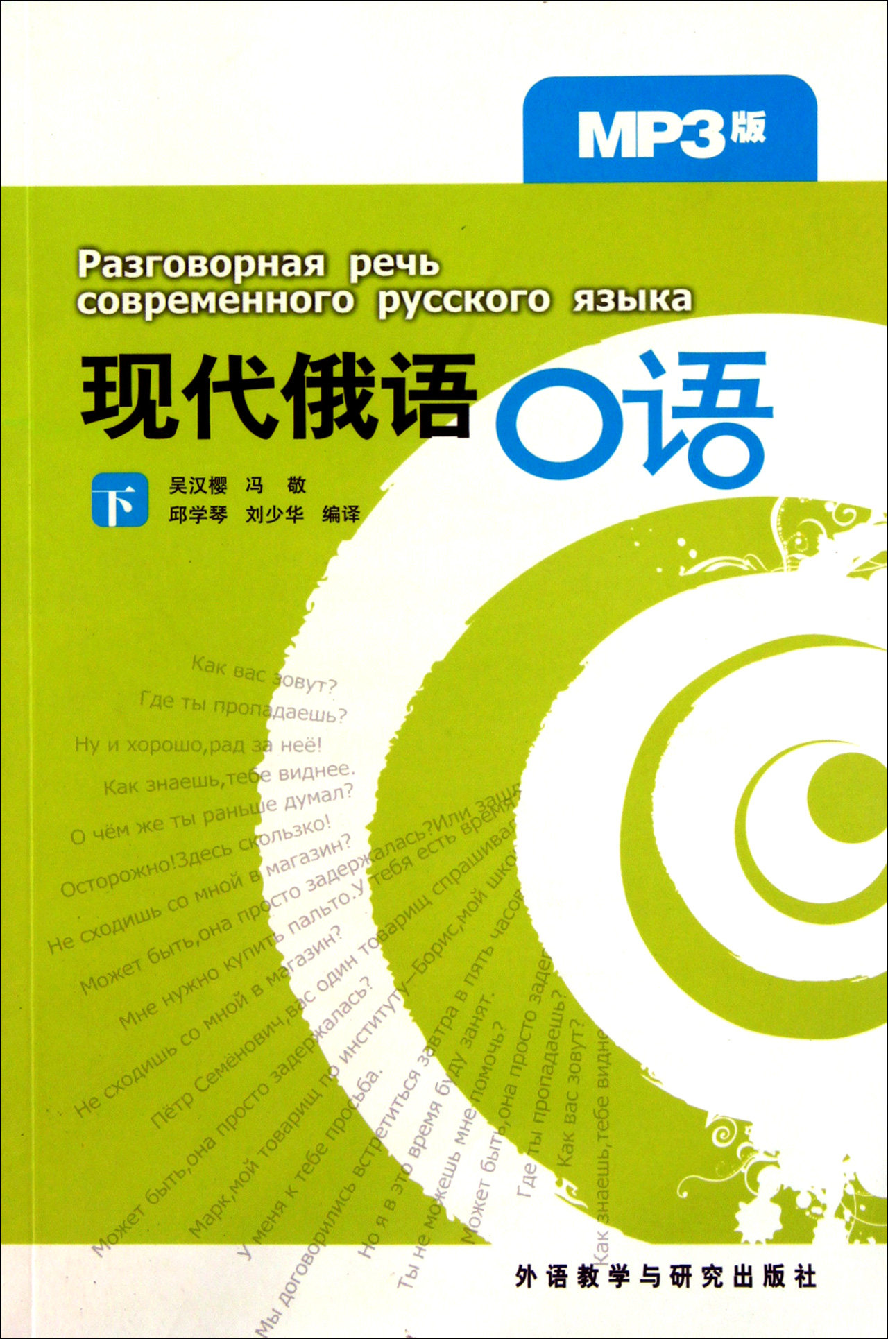 现代俄语口语(附光盘下)