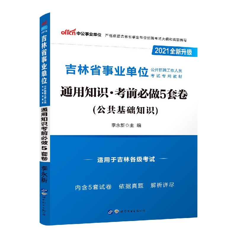 通用知识考前必做5套卷(公共基础知识适用于吉林各级考试2021全新升级吉林省事业单位公-封面
