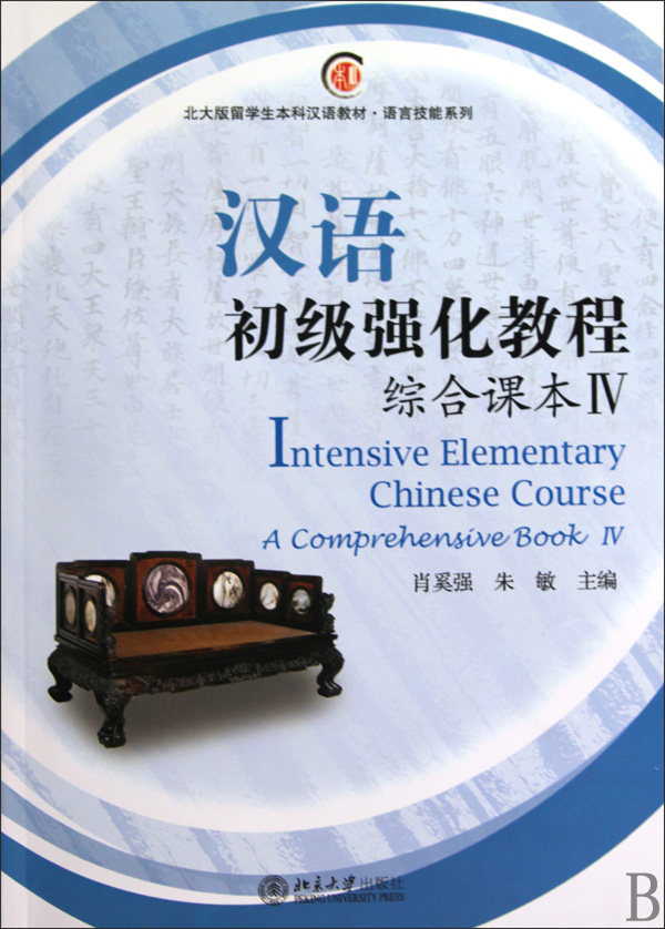 汉语初级强化教程(附光盘综合课本Ⅳ北大版留学生本科汉语教材)/语言技能系列