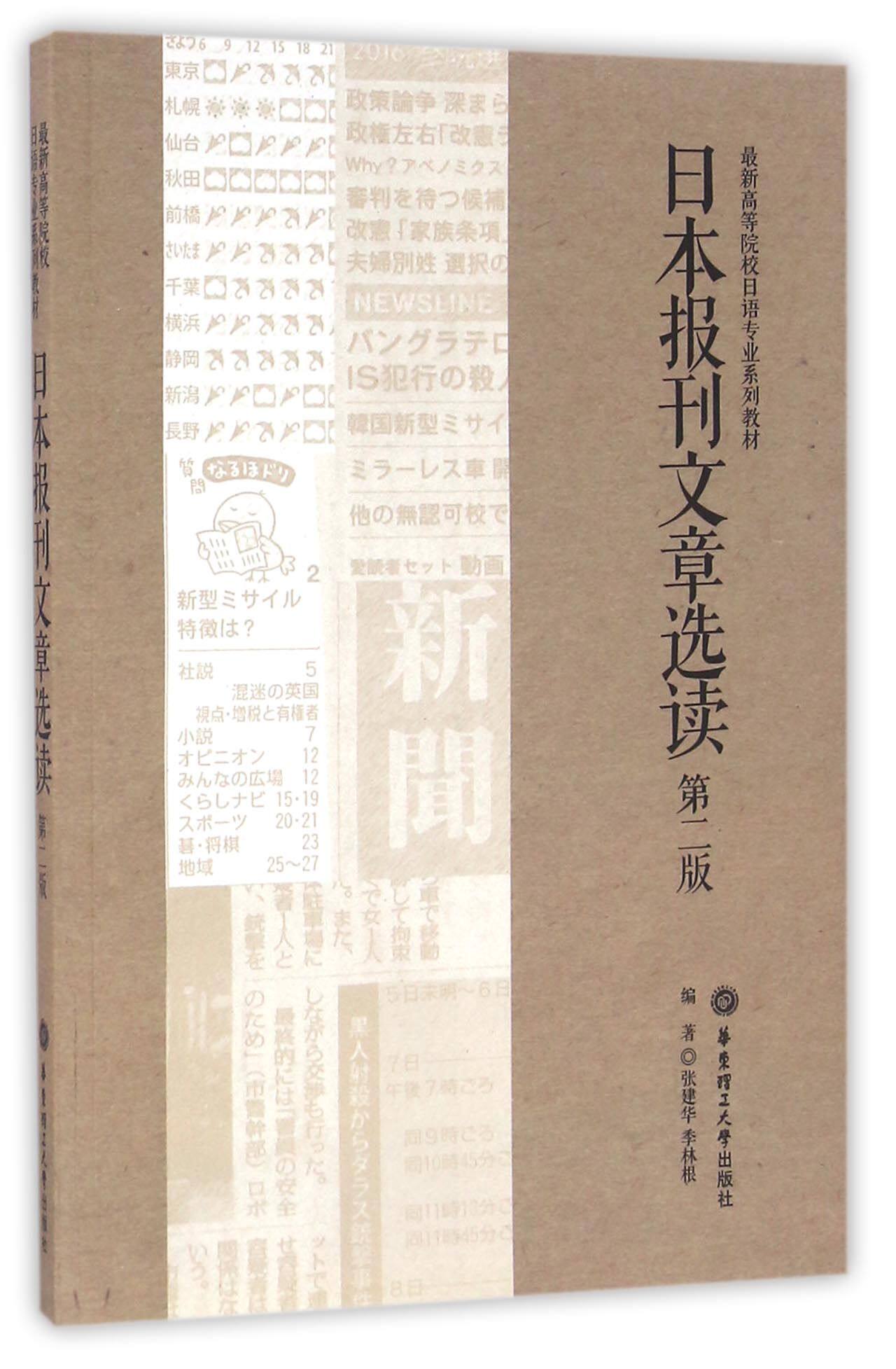 日本报刊文章选读(第2版最新高等院校日语专业系列教材)