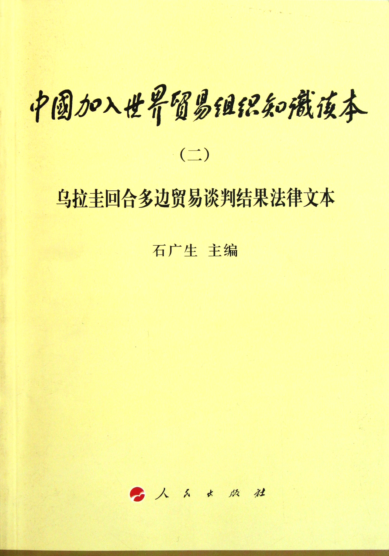 中国加入世界贸易组织知识读本(2乌拉圭回合多边贸易谈判结果法律文本)