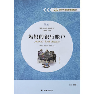配套译林版 高中英语教材 必修第一册 妈妈 社 高中英语教材配套悦读 译林出版 全英文 银行账户