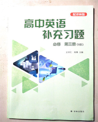 书破！！！2021年春高中英语补充习题必修第三册（B版）译林版含参考答案王守仁何锋主编高中同步教辅译林出版社