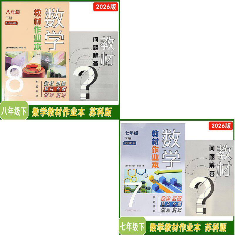 2026年春数学教学作业本七年级下册+数学教学作业本八年级下册苏科版78年级下册江苏凤凰科学技术出版社