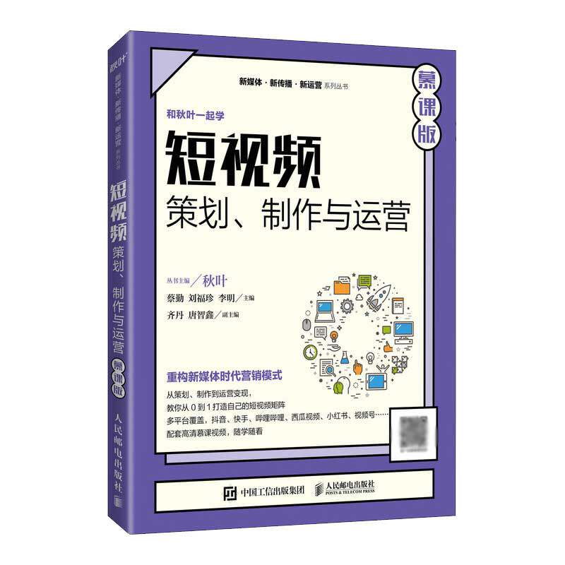 短视频:策划、制作与运营(慕课版)