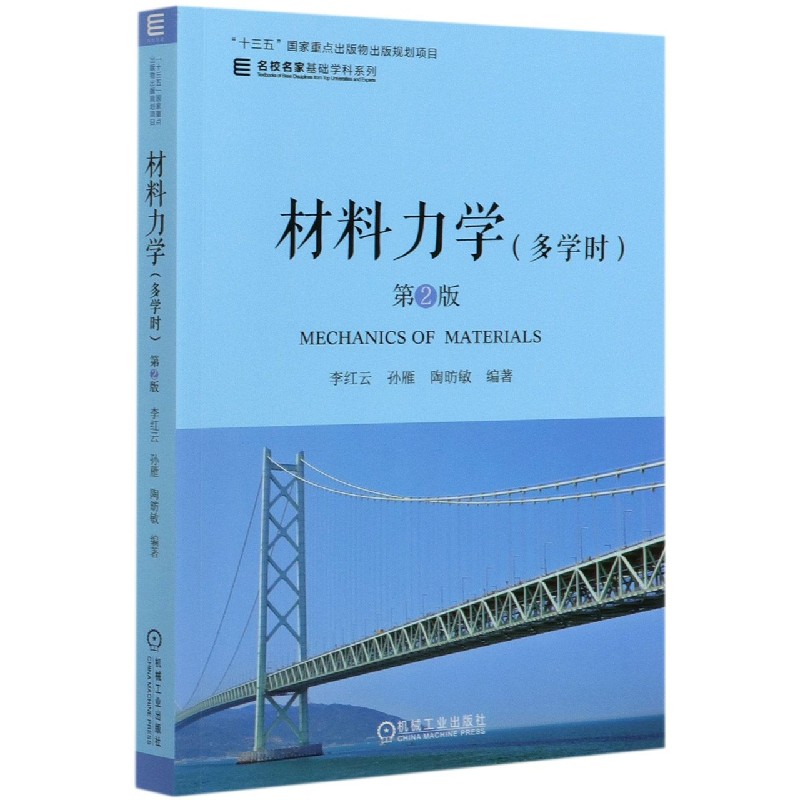 材料力学(多学时第2版)/名校名家基础学科系列