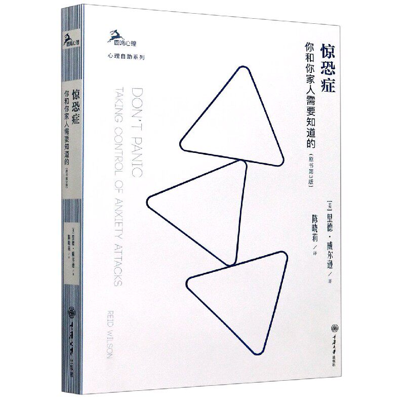 惊恐症(你和你家人需要知道的原书第3版)(精)/心理自助系列/鹿鸣心理