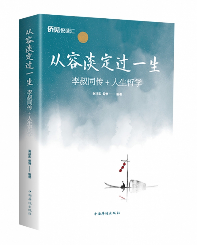 从容淡定过一生(李叔同传+人生哲学)