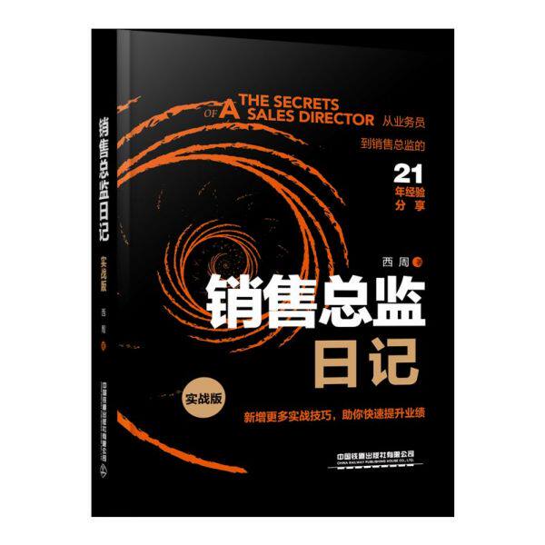 销售总监日记(实战版)(精)