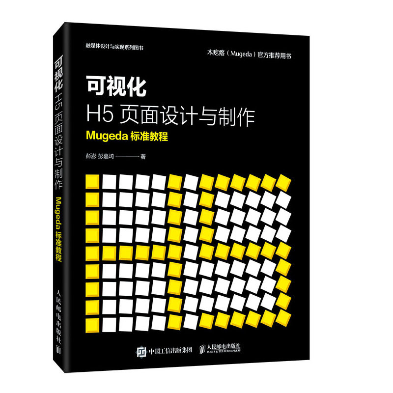 可视化H5页面设计与制作 Mugeda标准教程