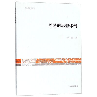 周易的思想体例/文史哲研究丛刊