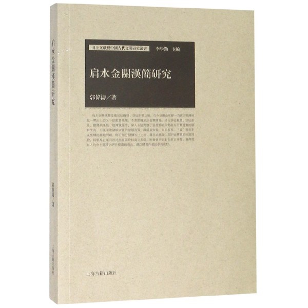 肩水金关汉简研究/出土文献与中国古代文明研究丛书