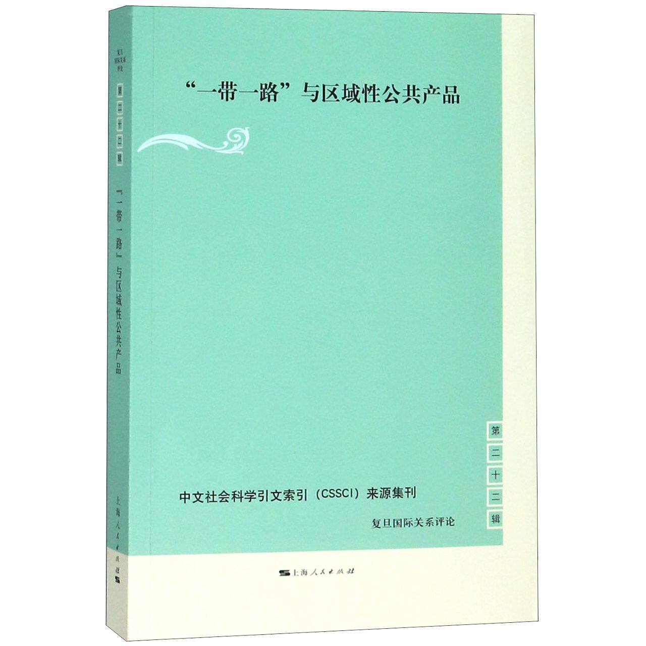 一带一路与区域性公共产品/复旦国际关系评论