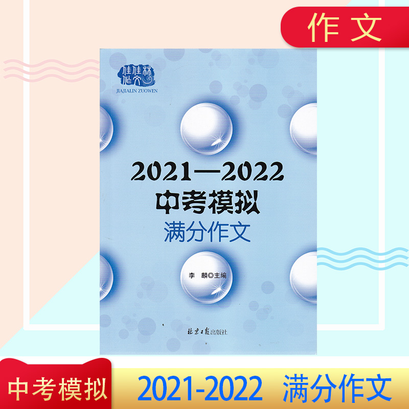 现货 2021-2022中考模拟满分作文 北京日报出版社 书籍/杂志/报纸 中学教辅 原图主图