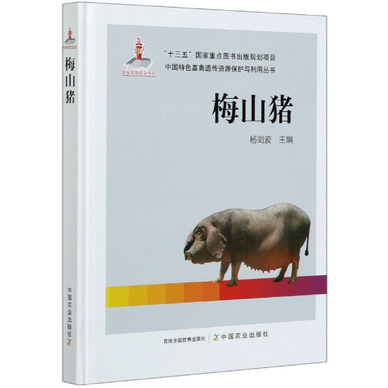 梅山猪(精)/中国特色畜禽遗传资源保护与利用丛书