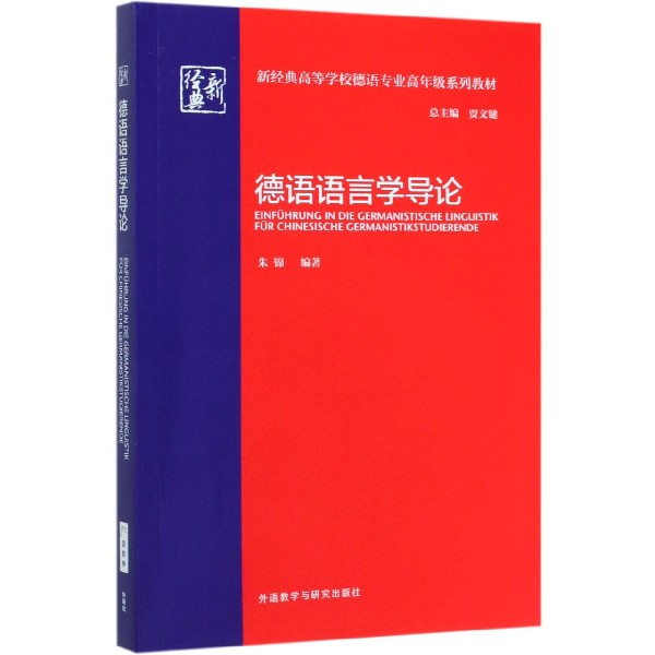 德语语言学导论(新经典高等学校德语专业高年级系列教材)