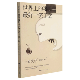 世界上的事最好一笑了之/轻经典系列