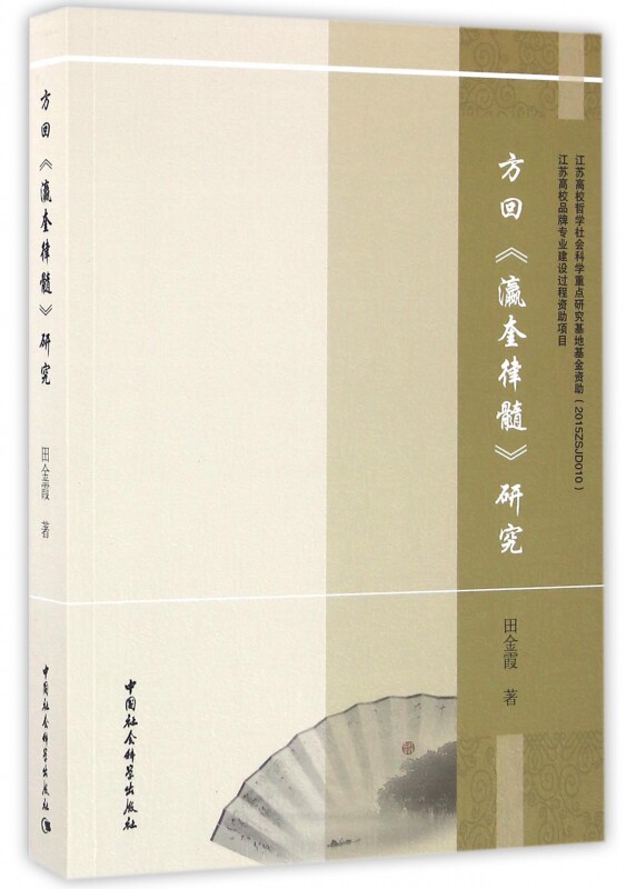 方回瀛奎律髓研究
