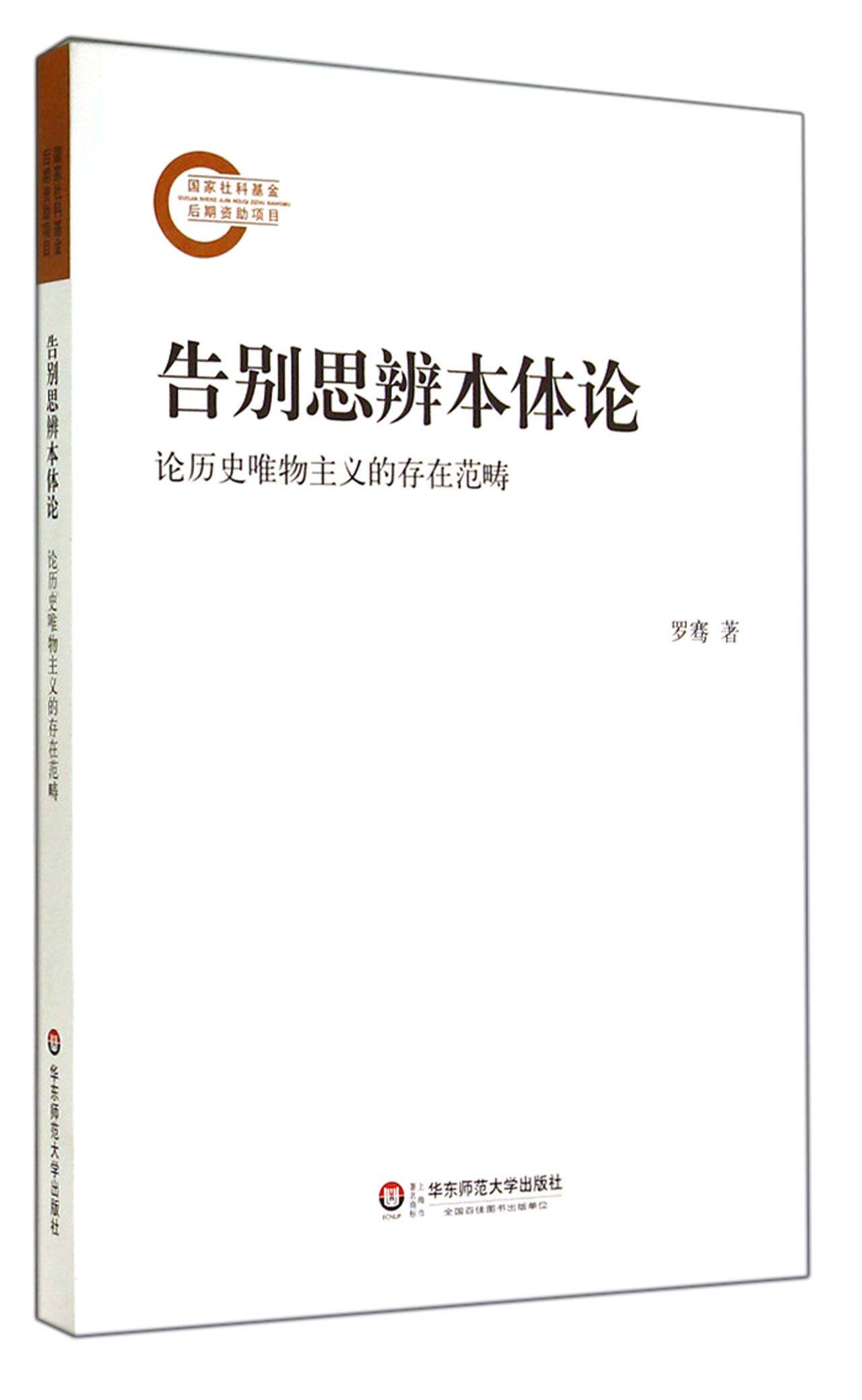 告别思辨本体论(论历史唯物主义的存在范畴)