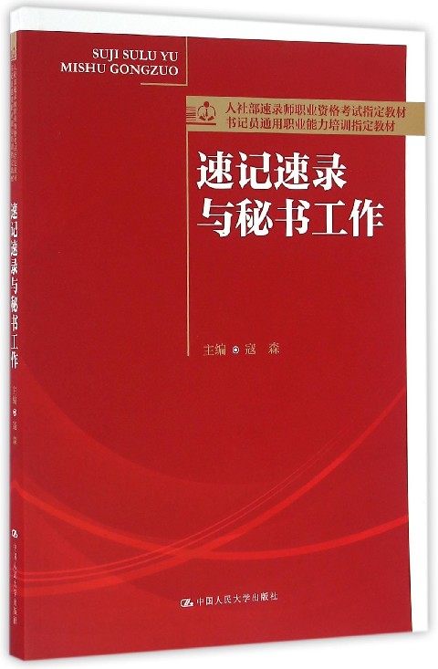 速记速录与秘书工作(书记员通用职业能力培训指定教材人社部速录师