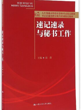 速记速录与秘书工作(书记员通用职业能力培训指定教材人社部速录师职业资格考试指定教