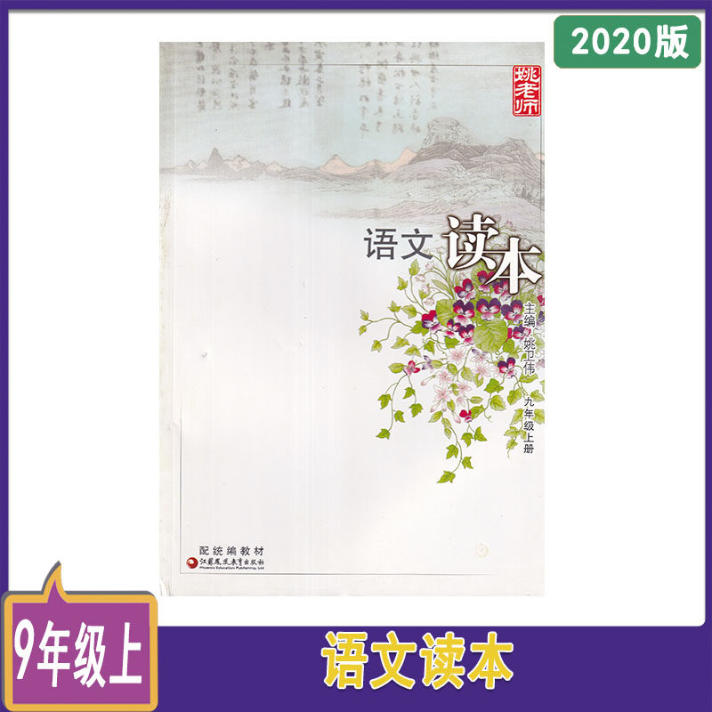 2020年秋语文读本九年级上册姚老师 主编姚卫伟配统编版江苏凤凰教育出版社9年级上册语文读本初三上册语文