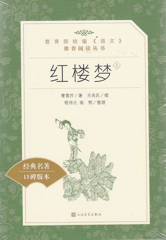 统编《语文》推荐阅读丛书红楼梦（上.下2册）曹雪芹/著人民文学出版社