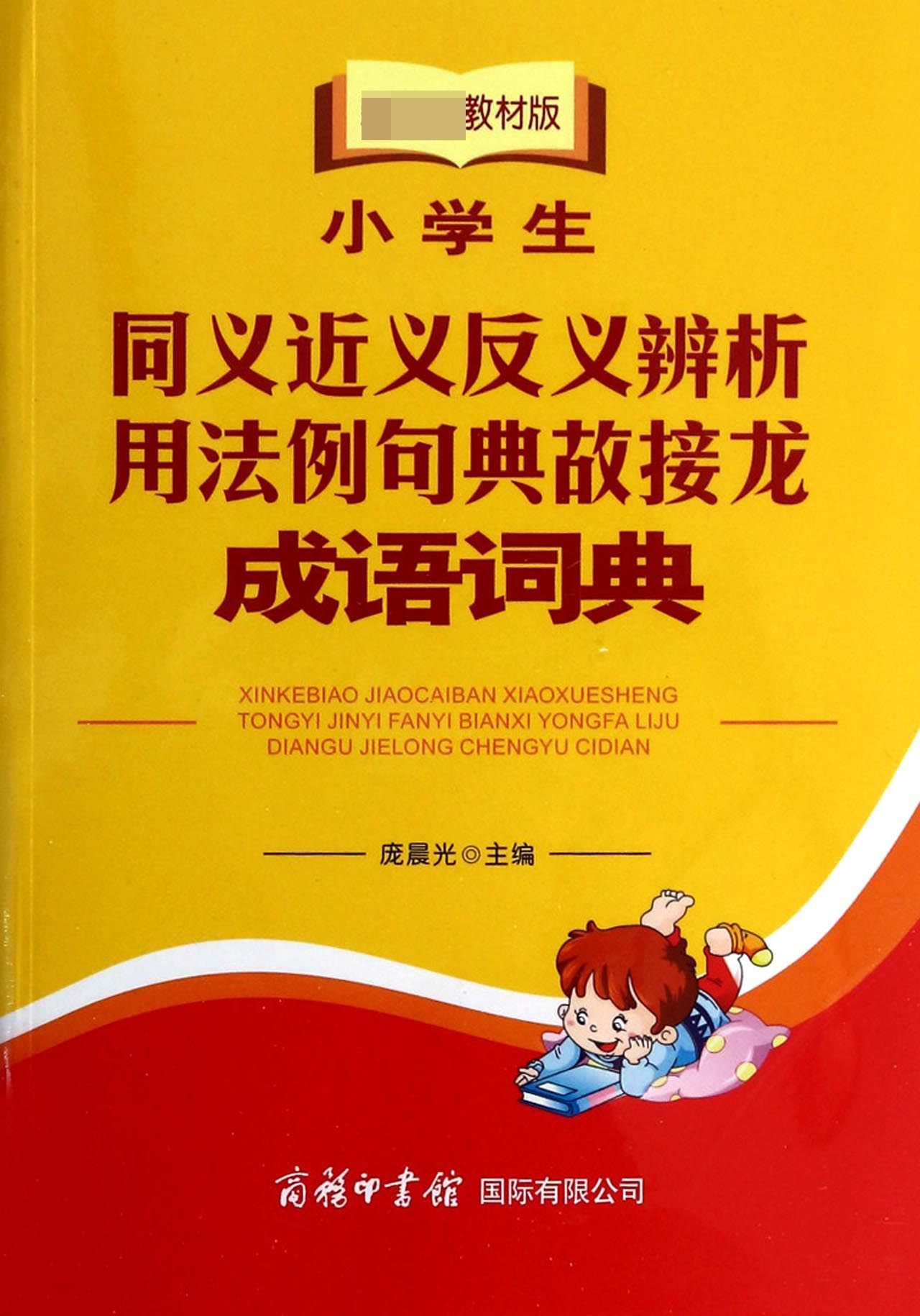 小学生同义近义反义辨析用法例句典故接龙成语词典( 材版)
