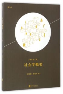 社会学概要(修订第3版)