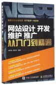 网站设计开发维护推广从入门到精通